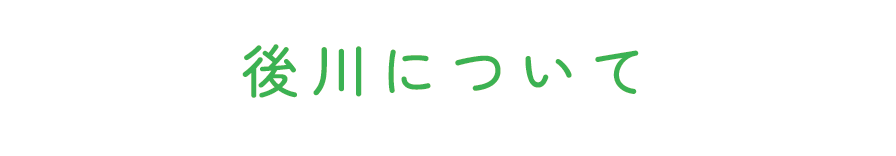 後川について